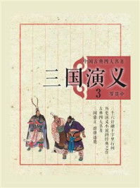 中国古典四大名著:三国演义(3)