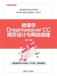微课学Dreamweaver CC网页设计与网站组建