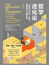 哲学进化论：一场关于世界、意识、道德的无止境追问