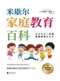 米歇尔家庭教育百科