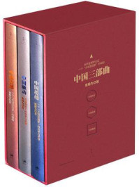 中国三部曲