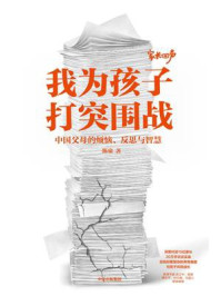 我为孩子打突围战