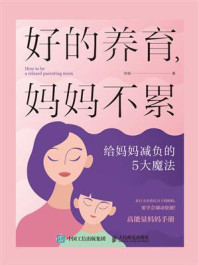 好的养育，妈妈不累：给妈妈减负的5大魔法