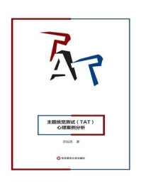 图片物语：主题统觉测试(TAT)心理案例分析