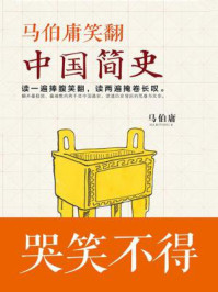马伯庸笑翻中国简史