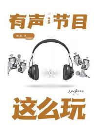内容潮：有声节目这么玩