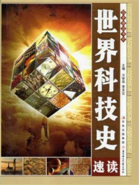 世界科技史速读