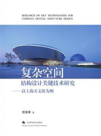 复杂空间结构设计关键技术研究：以上海天文馆为例