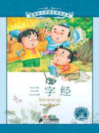 三字经(新课标小学语文阅读丛书)