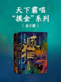 天下霸唱“摸金”系列(全2册)