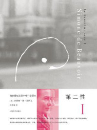 第二性I:事实与神话