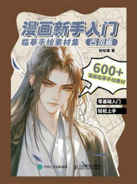 漫画新手入门临摹手绘素材集:古风篇