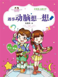 乐乐多多成长日记:遇事动脑想一想