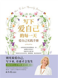 写下爱自己的每一天: 爱自己实践手册