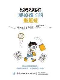 好妈妈这样戒掉孩子的拖延症