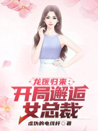 龙医归来：开局邂逅女总裁