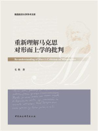 重新理解马克思对形而上学的批判