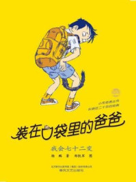 小布老虎丛书·装在口袋里的爸爸：我会七十二变