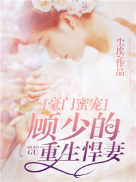 豪门蜜宠，顾少的重生悍妻