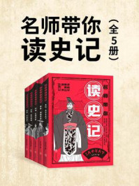 名师带你读史记（全5册）