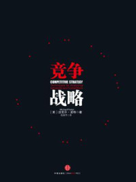 竞争战略