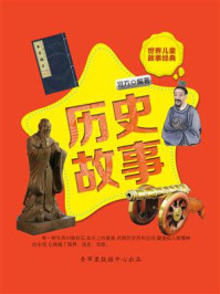 历史故事