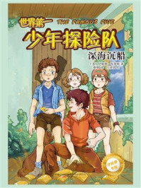 世界第一少年探险队：深海沉船