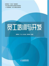 员工培训与开发