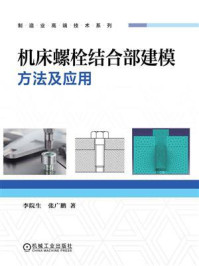 机床螺栓结合部建模方法及应用