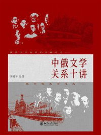 中俄文学关系十讲