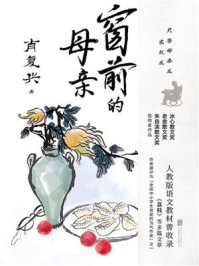 窗前的母亲