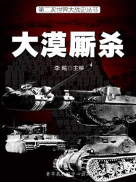 第二次世界大战史·大漠厮杀
