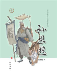 孙思邈——中华先贤人物故事汇【中宣部2022年主题出版重点出版物】