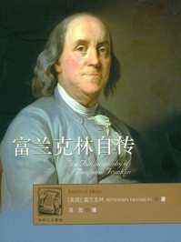 富兰克林自传(译林人文精选)