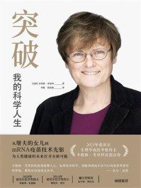 突破：我的科学人生