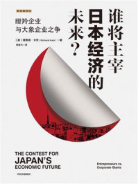 谁将主宰日本经济的未来？