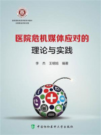 医院危机媒体应对的理论与实践