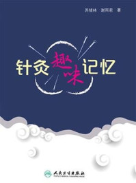 针灸趣味记忆
