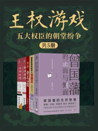 王权游戏:五大权臣的朝堂纷争(共5册)