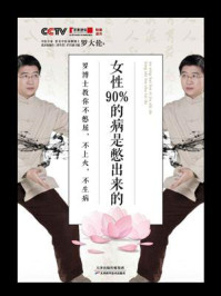 女性90%的病是憋出来的:罗博士教你不憋屈,不上火,不生病