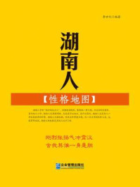 湖南人性格地图