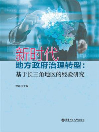 新时代地方政府治理转型：基于长三角地区的经验研究