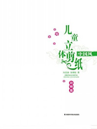 中国风儿童立体剪纸·动物篇