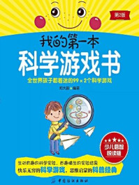 我的第一本科学游戏书(第2版)