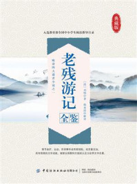 老残游记全鉴