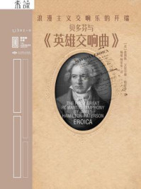 贝多芬与《英雄交响曲》：浪漫主义交响乐的开端