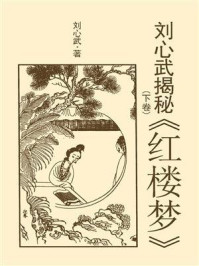 刘心武揭秘《红楼梦》（下卷）