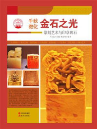 金石之光:篆刻艺术与印章碑石