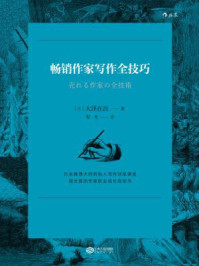 畅销作家写作全技巧