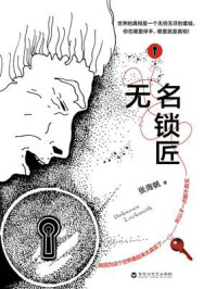 无名锁匠
